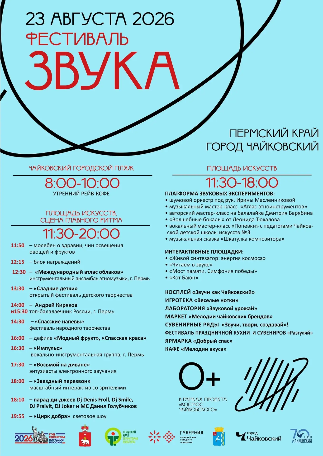Приглашаем завтра, 23 августа, на Фестиваль звука! Все подробности в афише.