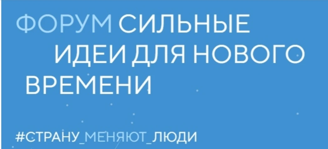 🔥Осталось совсем немного времени для подачи заявок на ежегодный форум «Сильные идеи для нового врем