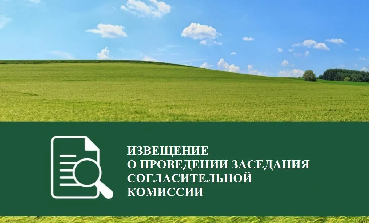 ИЗВЕЩЕНИЕ О ПРОВЕДЕНИИ ЗАСЕДАНИЯ СОГЛАСИТЕЛЬНОЙ КОМИССИИ ПО ВОПРОСУ СОГЛАСОВАНИЯ МЕСТОП...