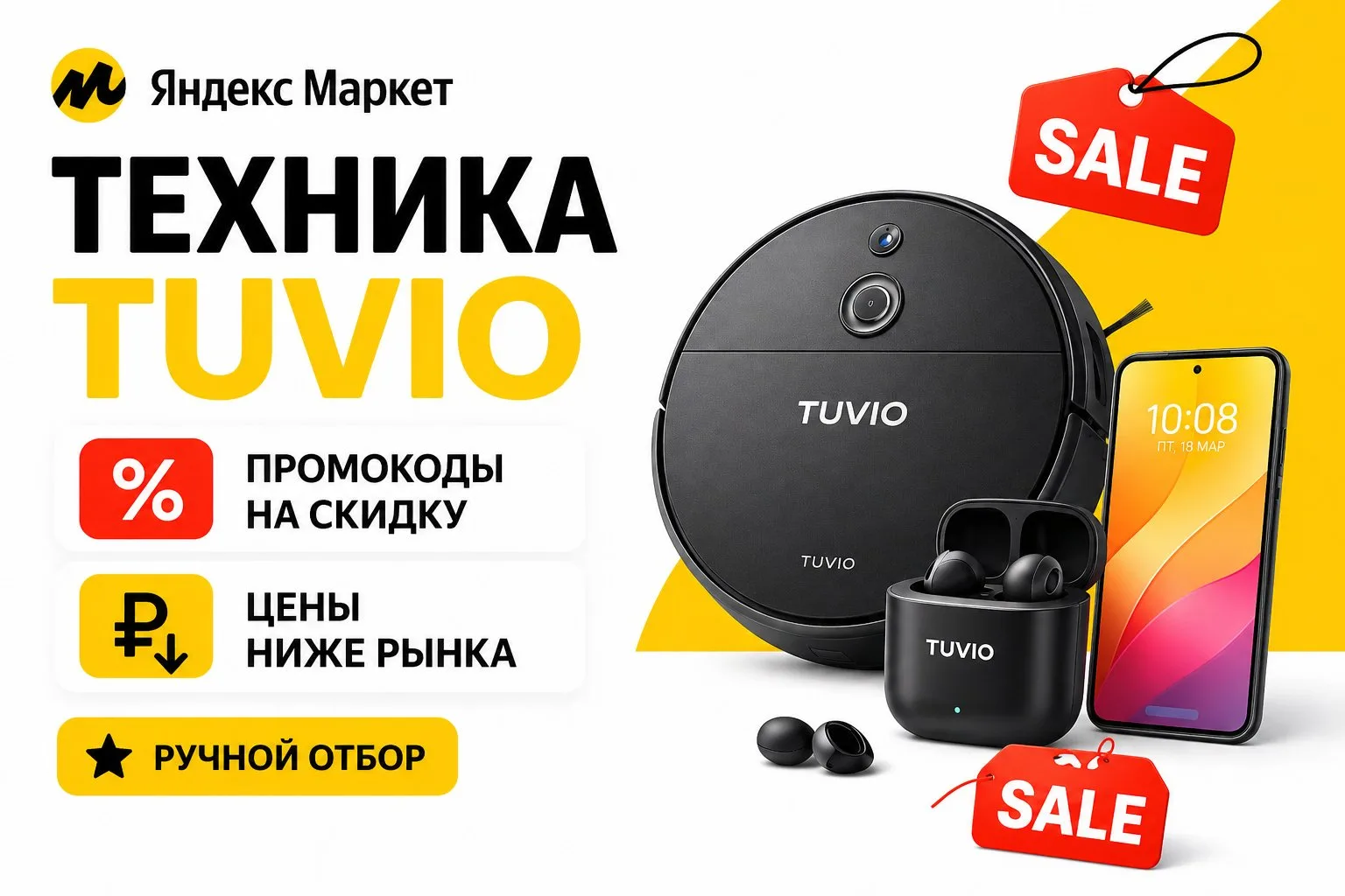 💛Промокоды на ТЕХНИКУ TUVIO (Яндекс Фабрика) на Яндекс Маркете Сентябрь 2026 со скидка...
