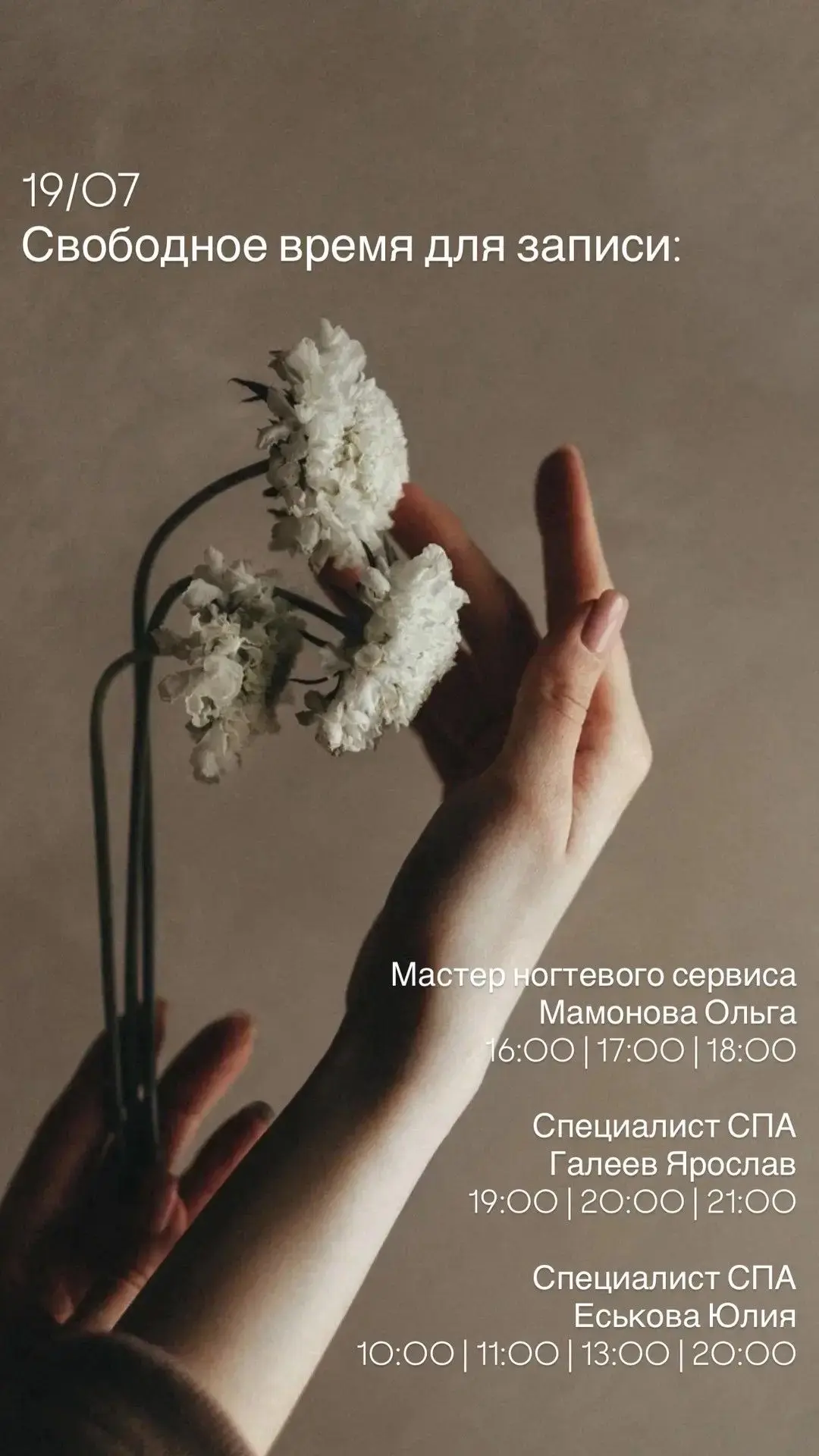 Свободные слоты у наших специалистов 19 июля 🌿