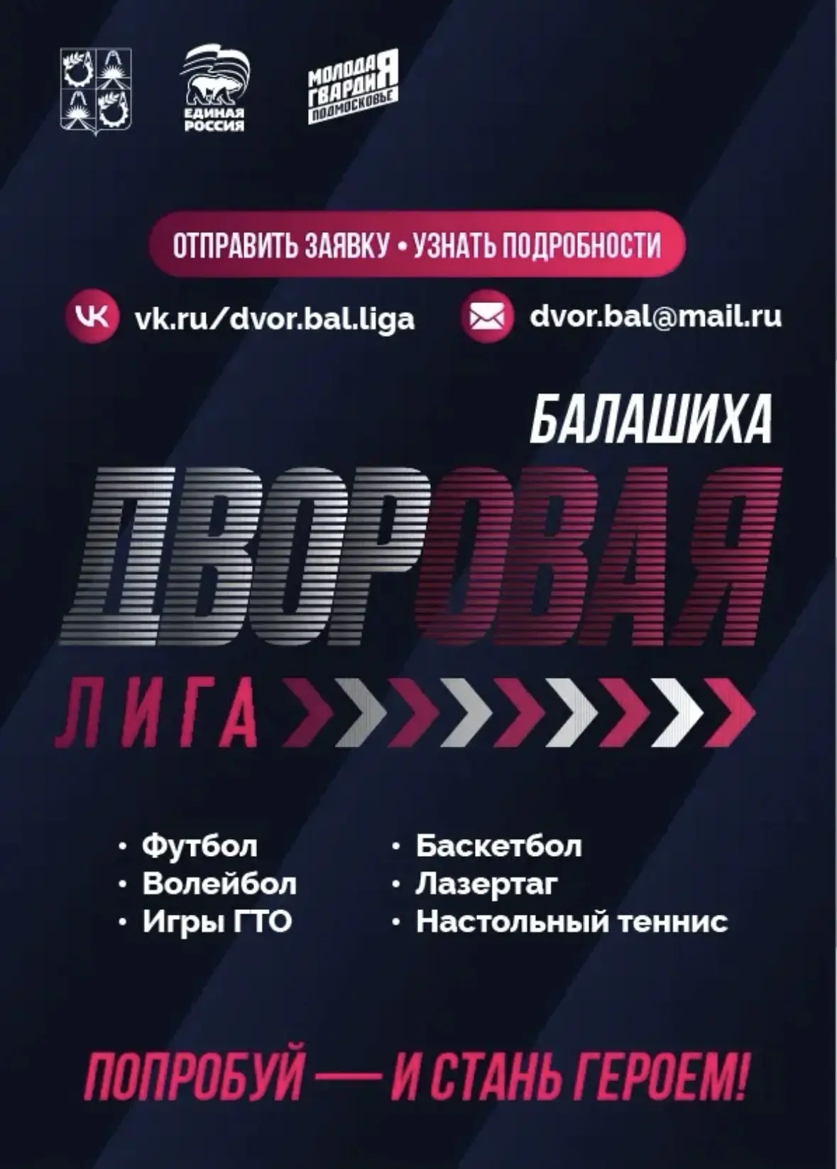 Дворовая лига пройдет в Балашихе