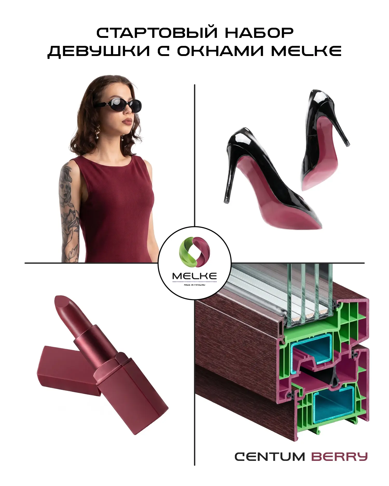 Будь в стиле Melke! Выбирай, какой подойдёт именно тебе 😉