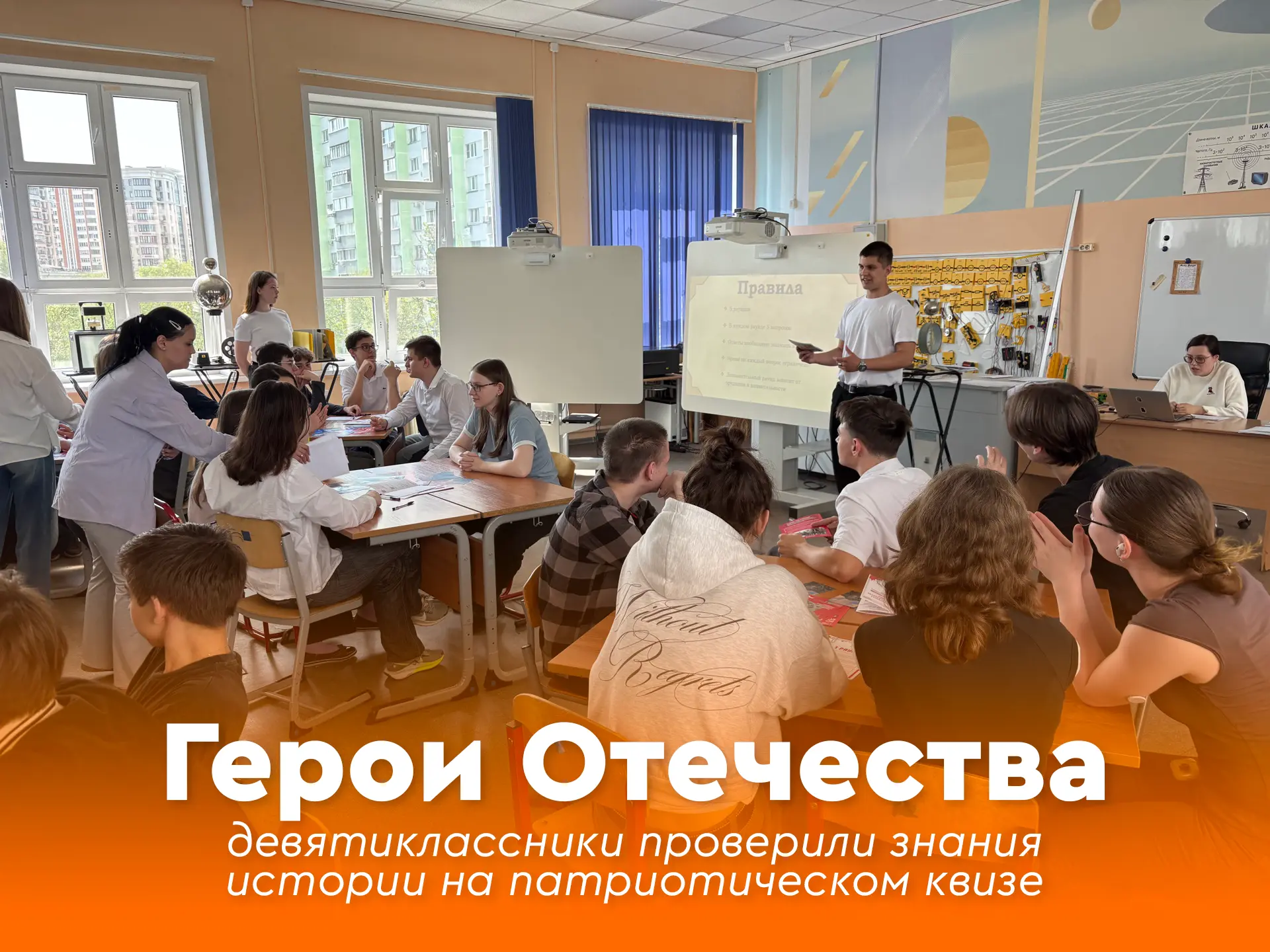 💫 Герои Отечества: девятиклассники проверили знания истории на патриотическом квизе  🎖 Изучать истор