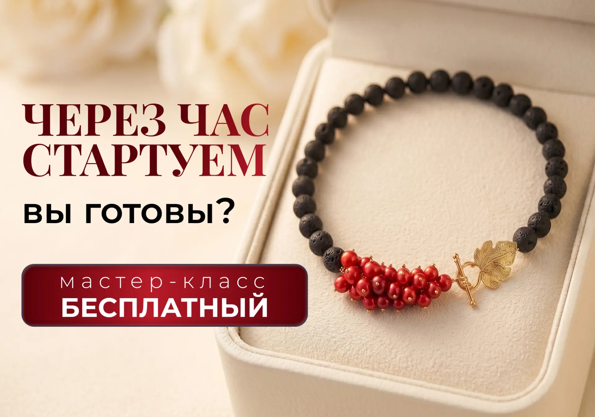 💡ЧЕРЕЗ ЧАС НАЧИНАЕМ💡  26 мая в 15:00 Мск — практический мастер-класс по созданию колье своими руками