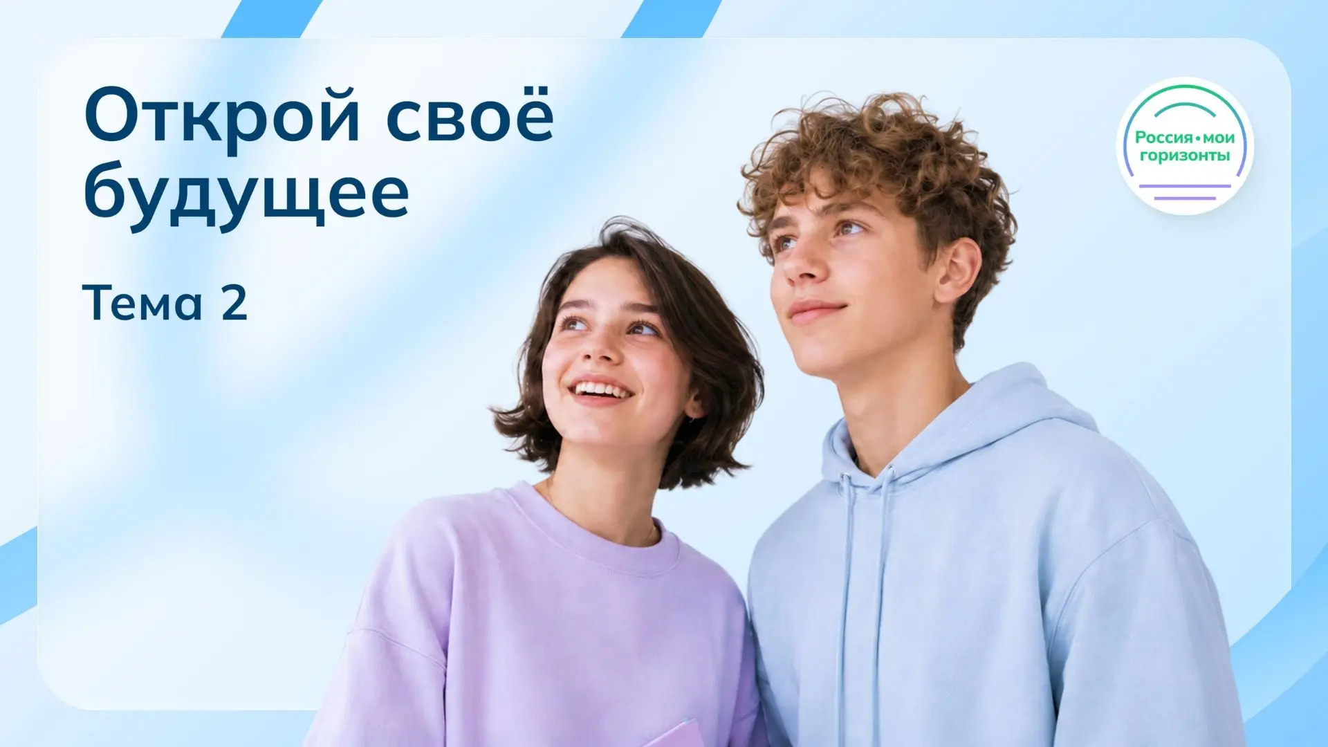 10 сентября 2026 года в нашей школе состоялось второе занятие курса «Россия — мои гориз...