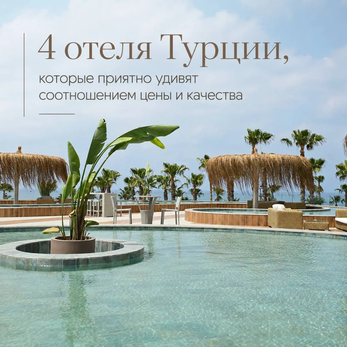Не переплачивайте за Турцию. 4 отеля, которые приятно удивят соотношением цены и качества
