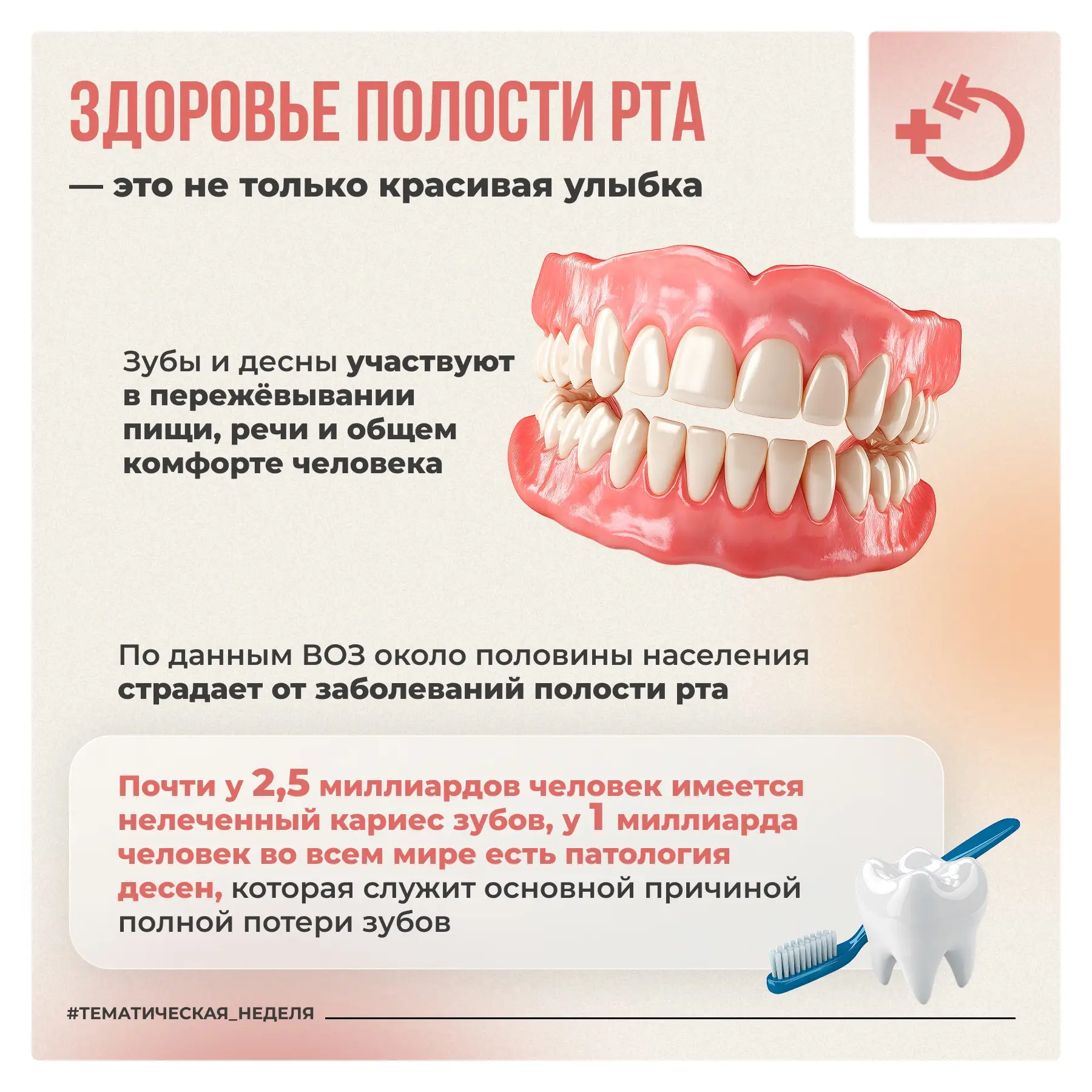 🦷 20 марта – Всемирный день здоровья полости рта  Здоровье зубов и десен влияет не только на улыбку,