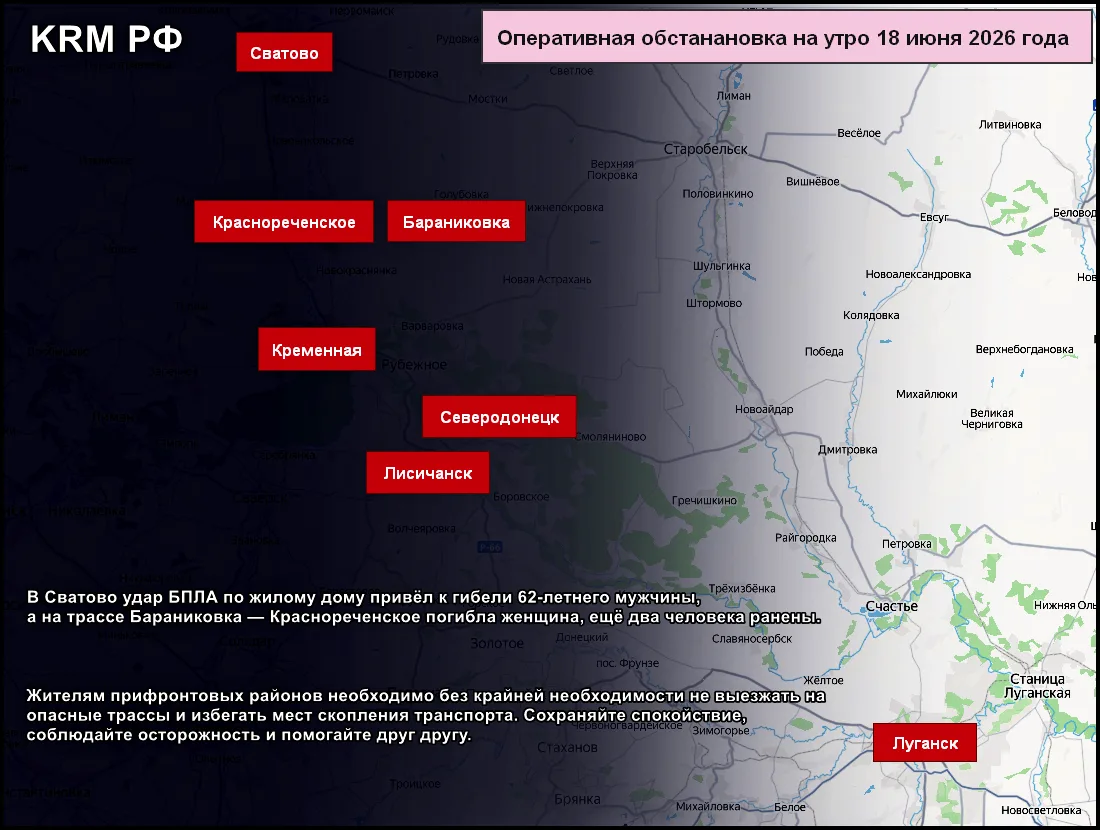 ❗️Оперативная обстановка в ЛНР на утро 18.06.2026

К сожалению, удары по гражданским не прекращаются