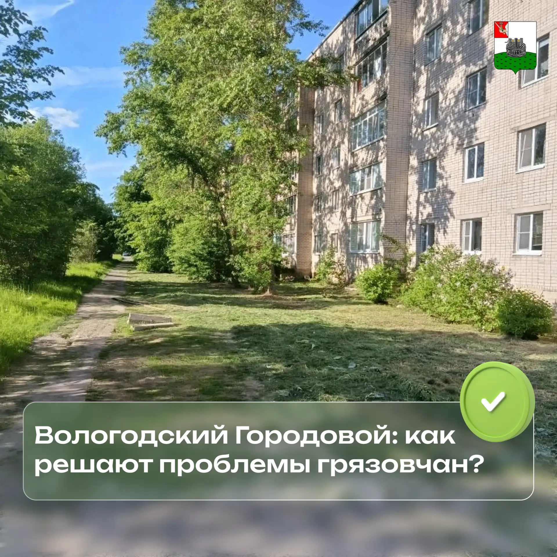 «Вологодский городовой» - три шага и проблема будет решена.