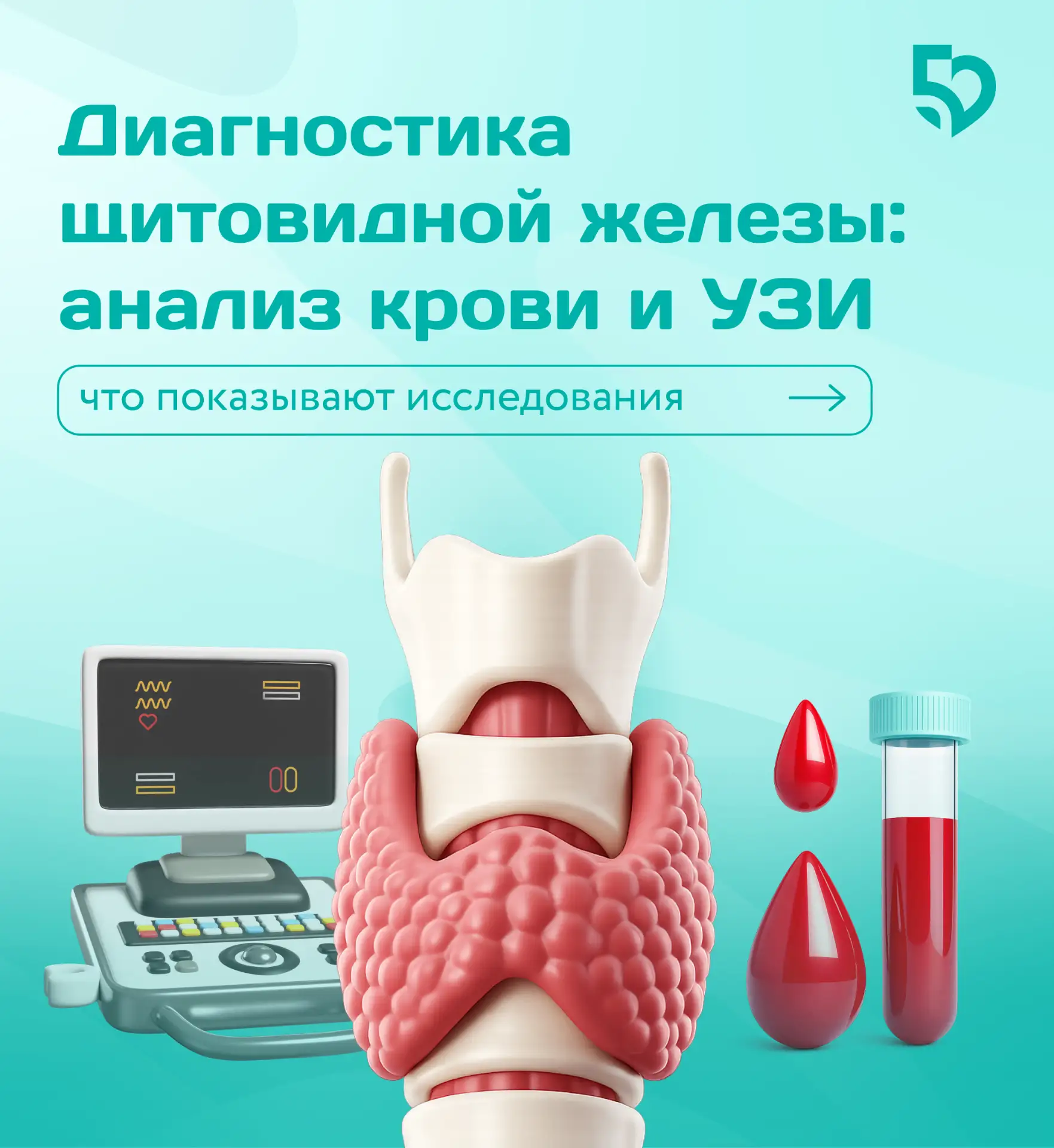 📅 Ежегодно 25 мая отмечается Всемирный день щитовидной железы. Этот орган участвует в регуляции рабо