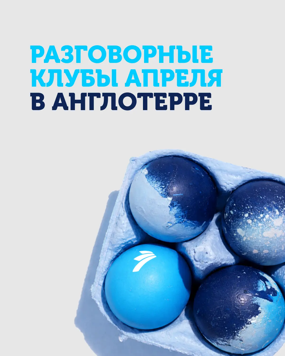 Разговорные клубы апреля