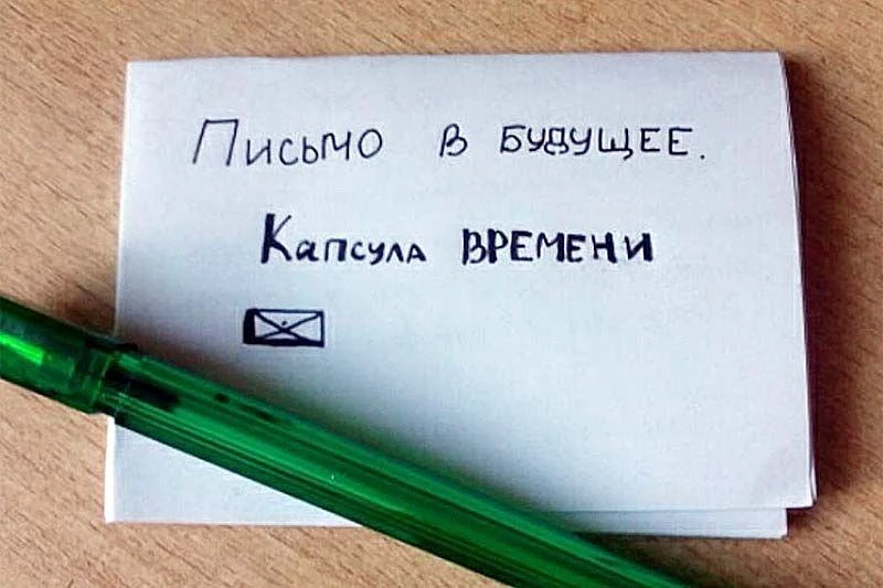 🕰️ Капсула времени-2026: письмо себе в будущее