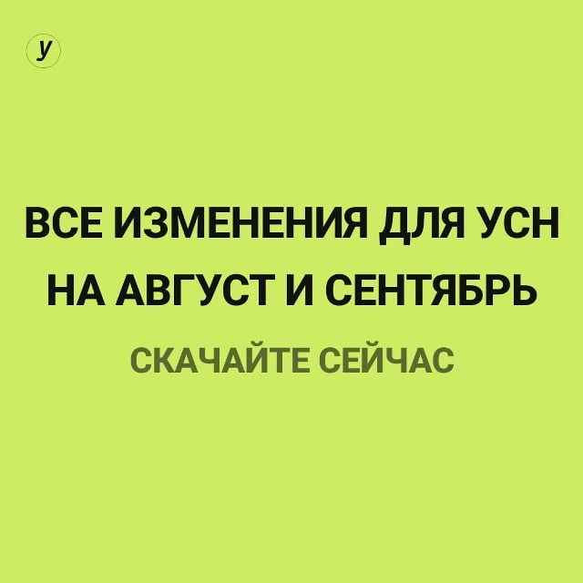 Опубликовали справочник всех изменений в вашей работе на август и сентябрь 2026 года.