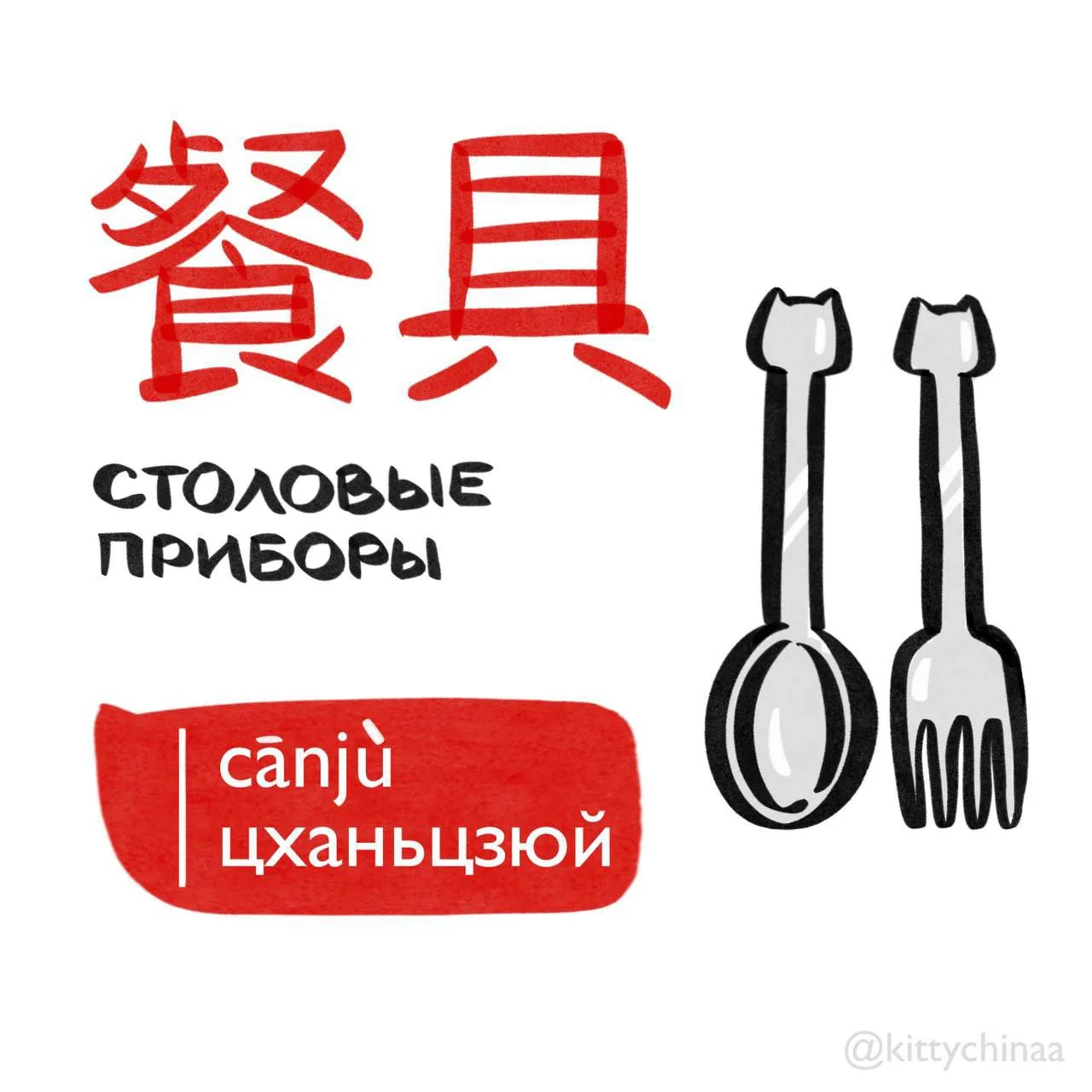 #столовыеприборы – 餐具 [cānjù] 🍽