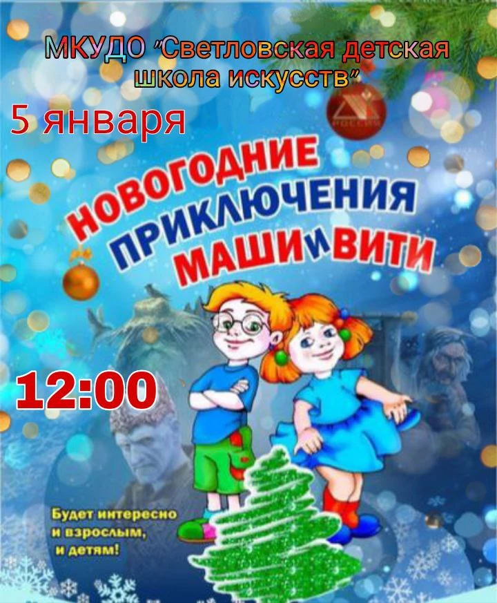 Приглашаем дорогих наших зрителей на просмотр музыкальной новогодней сказки.Актеры - уч...
