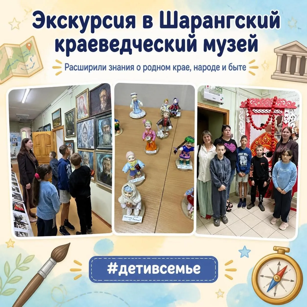 🏛️ Экскурсия в Шарангский краеведческий музей
👨‍👩‍👦 Сегодня ребята из службы сопровождения с удо