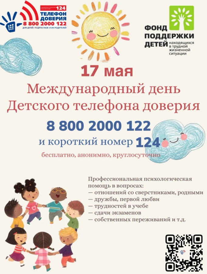 Детский  телефон доверия  под единым общероссийским номером 8-800-2000-122 и коротким 124