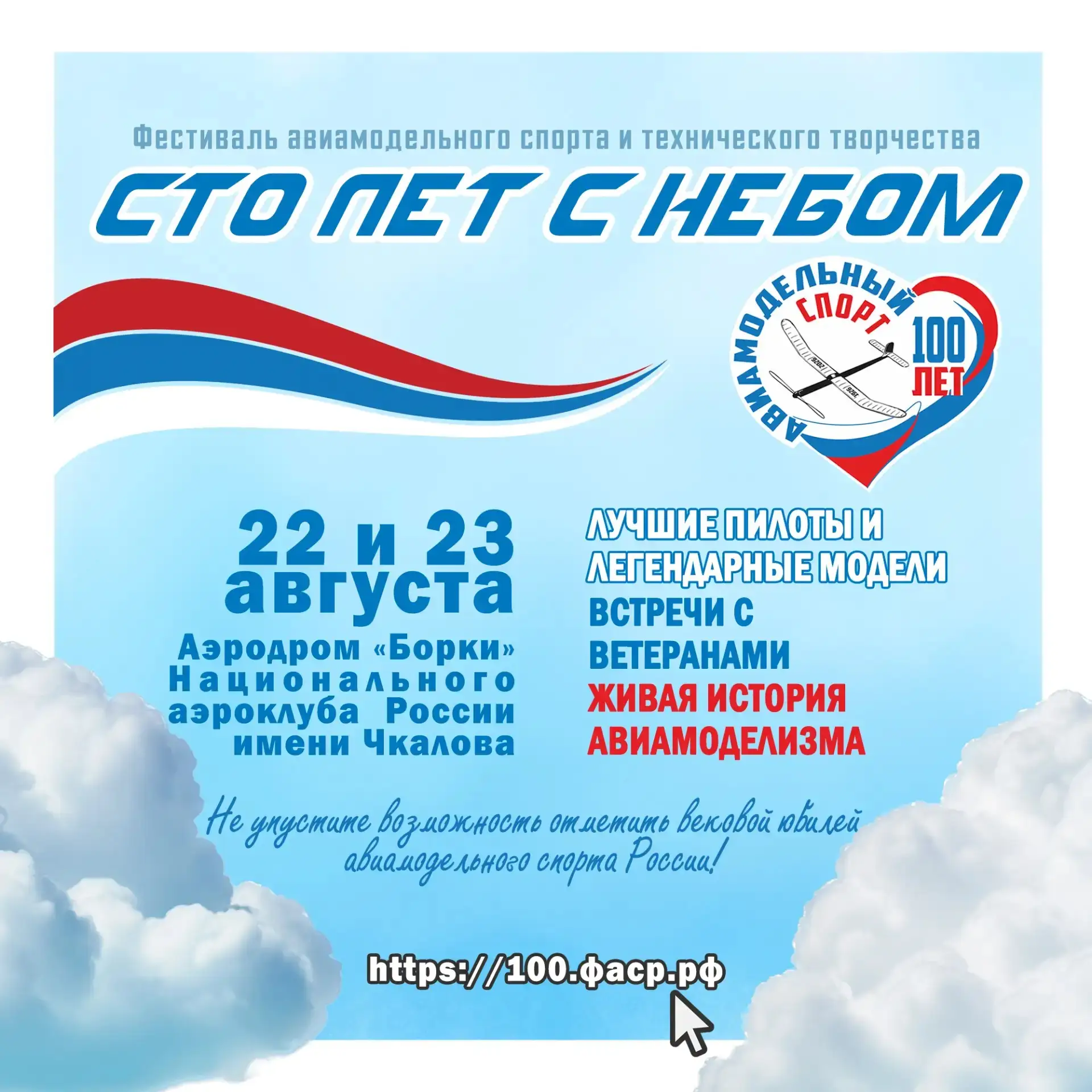 22–23 августа на аэродроме «Борки» национального аэроклуба им. Чкалова состоится фестив...