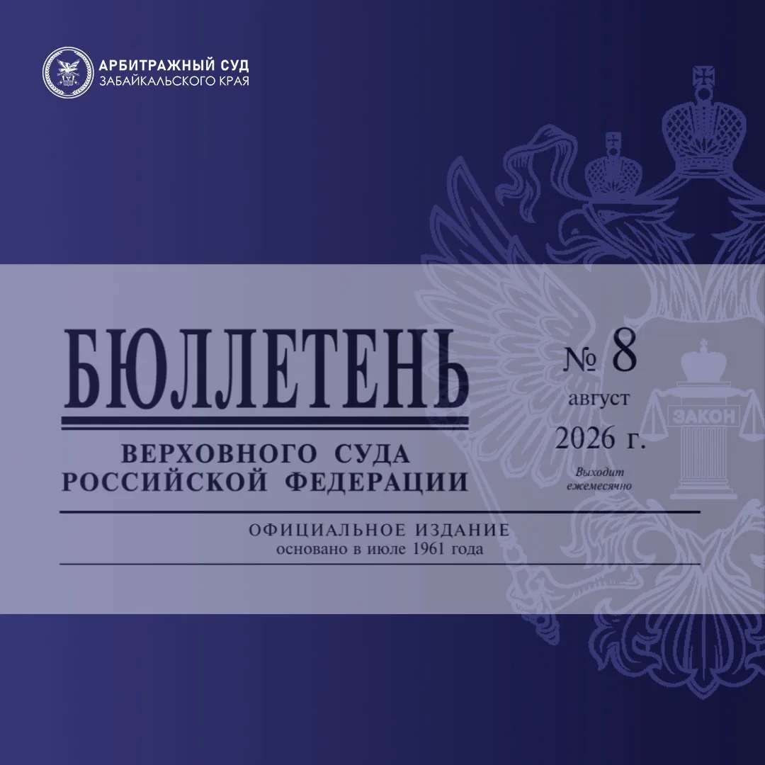 На официальном сайте Верховного Суда Российской Федерации опубликован Бюллетень № 8 за ...
