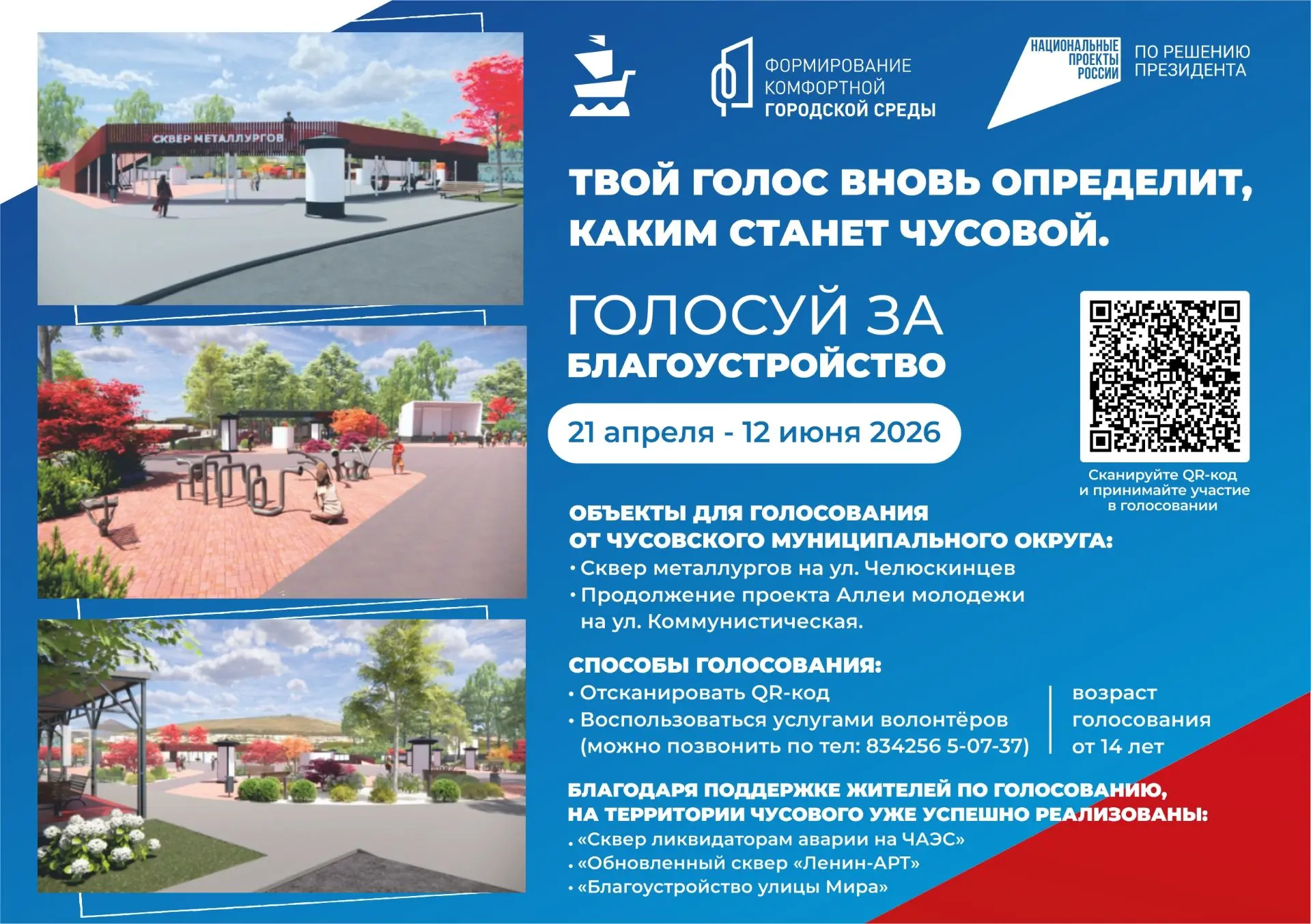 ТВОЙ ГОЛОС ВНОВЬ ОПРЕДЕЛИТ, КАКИМ СТАНЕТ НАШ ГОРОД!