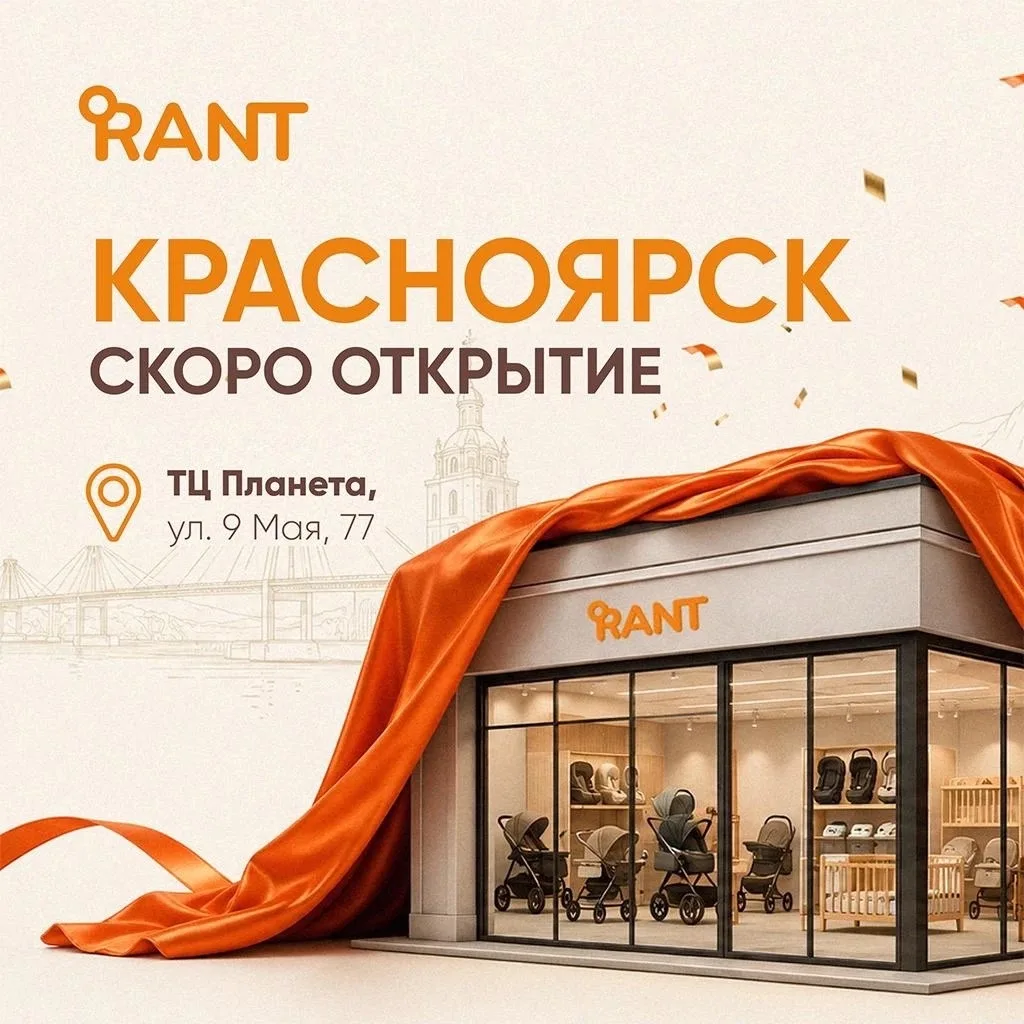 Там, где Енисей встречается с Сибирью, скоро появится Rant 🧡