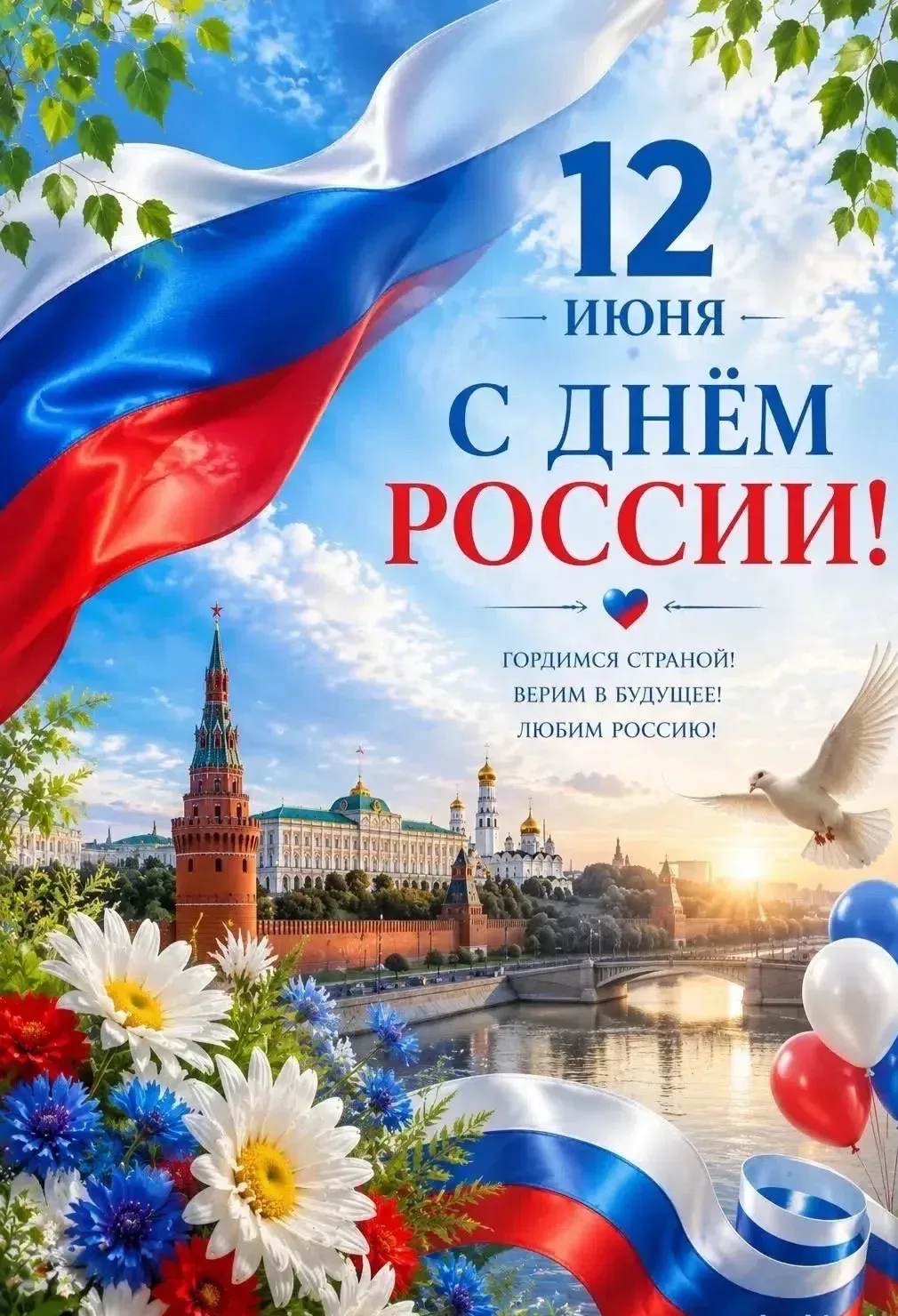 🇷🇺 С Днём России, Дорогие друзья!

Сегодня мы отмечаем праздник, который объединяет людей разных п