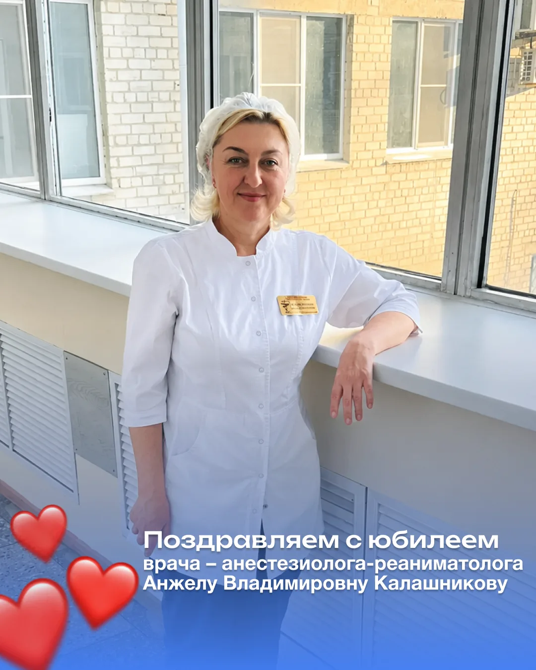 💙 Сегодня свой юбилей отмечает врач — анестезиолог-реаниматолог отделения реанимации и интенсивной 