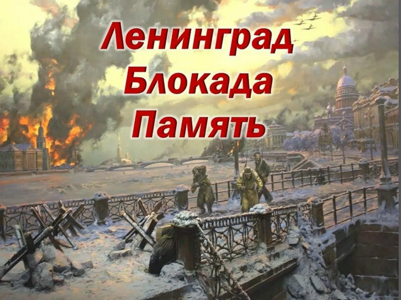 Блокадные дневники: истории и судьбы🕯📖

Ко Дню полного освобождения советскими войсками города Лен