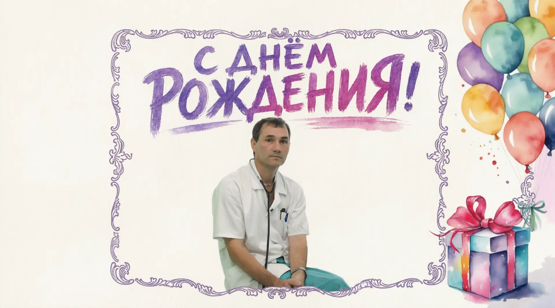 Сегодня свой день рождения отмечает Сергей Тимофеевич Байшев, заведующий эндокринологич...