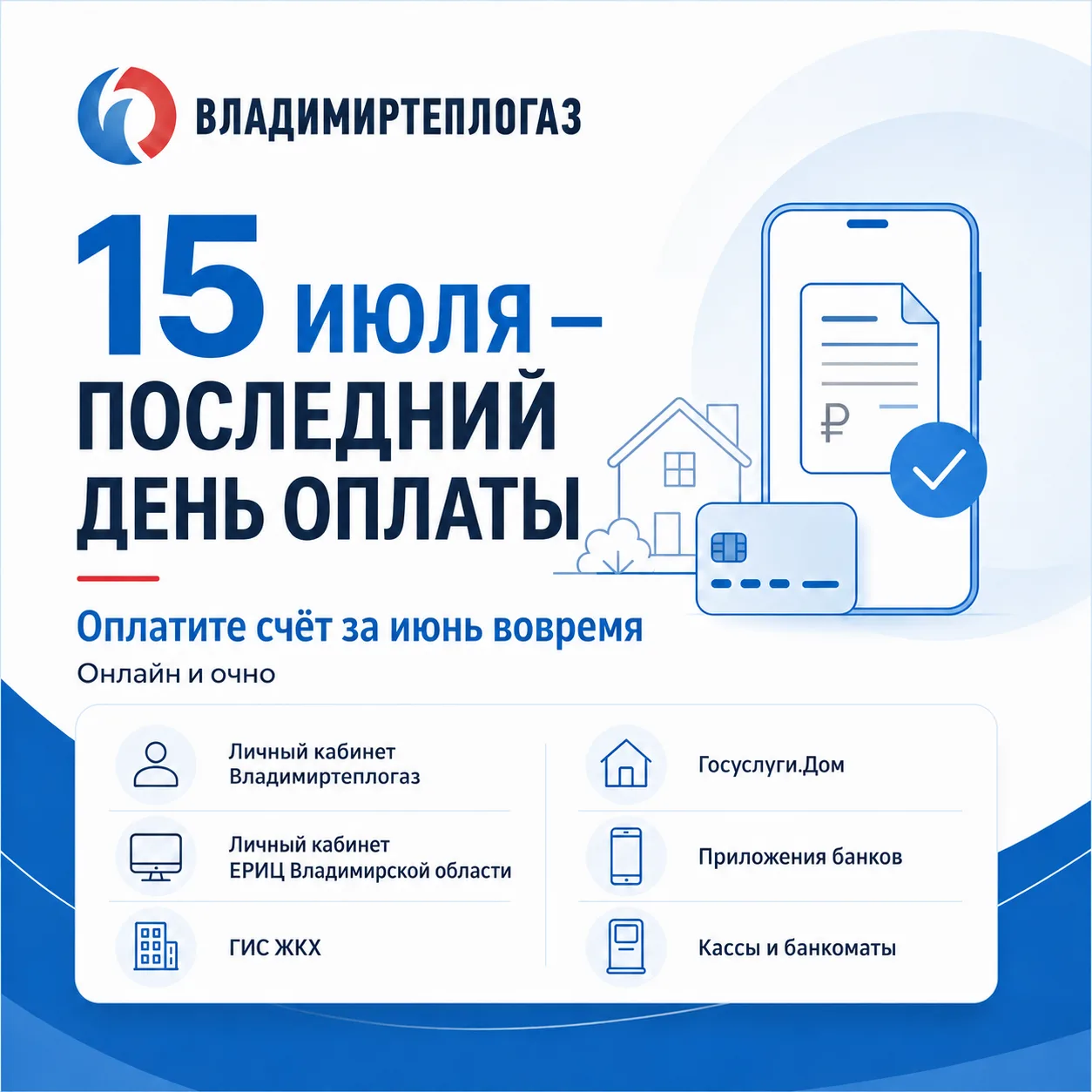 🔥 15 июля - последний день оплаты за июнь