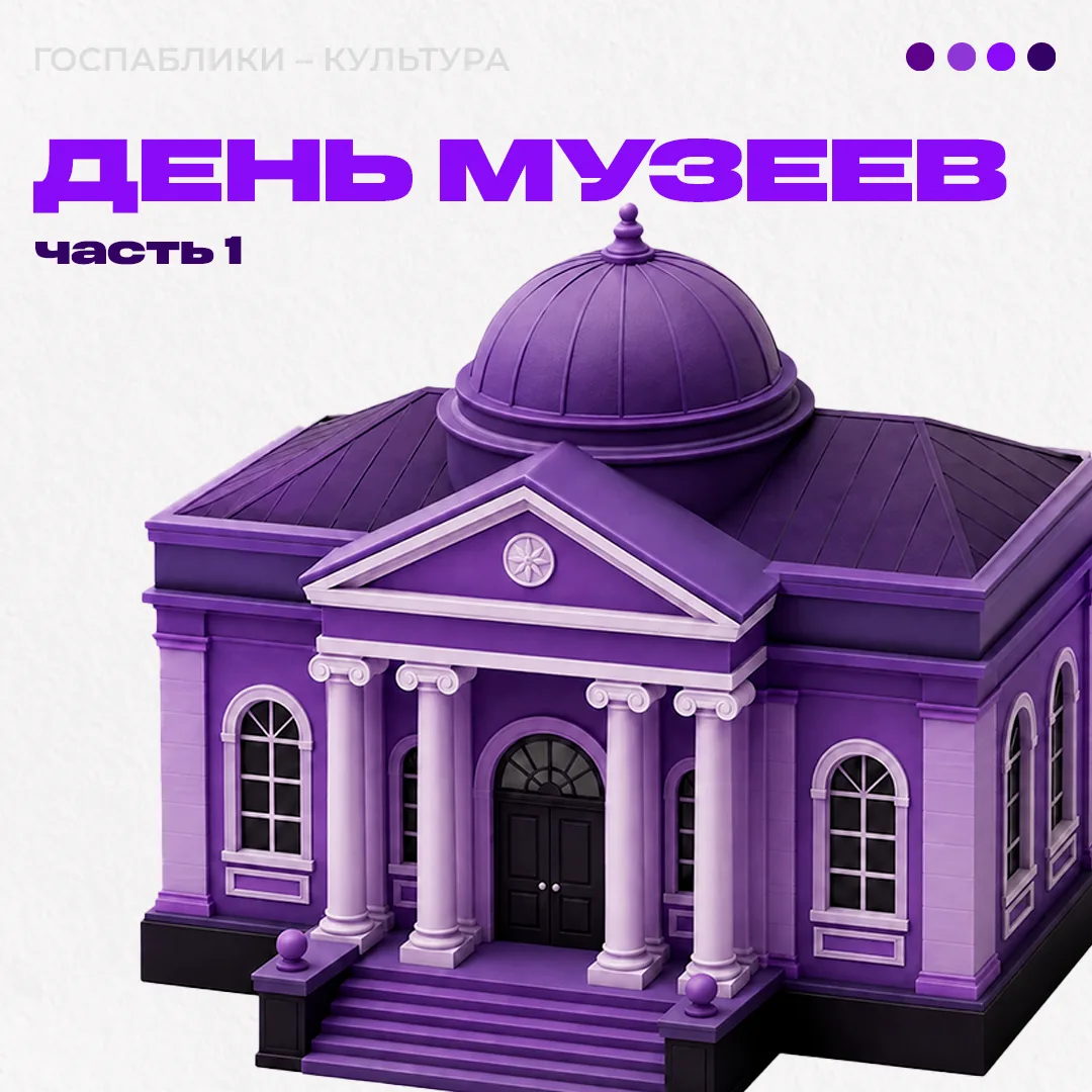 🏛 Коллеги, с прошедшим Международным днём музеев!

18 мая культурные учреждения по всей стране снов