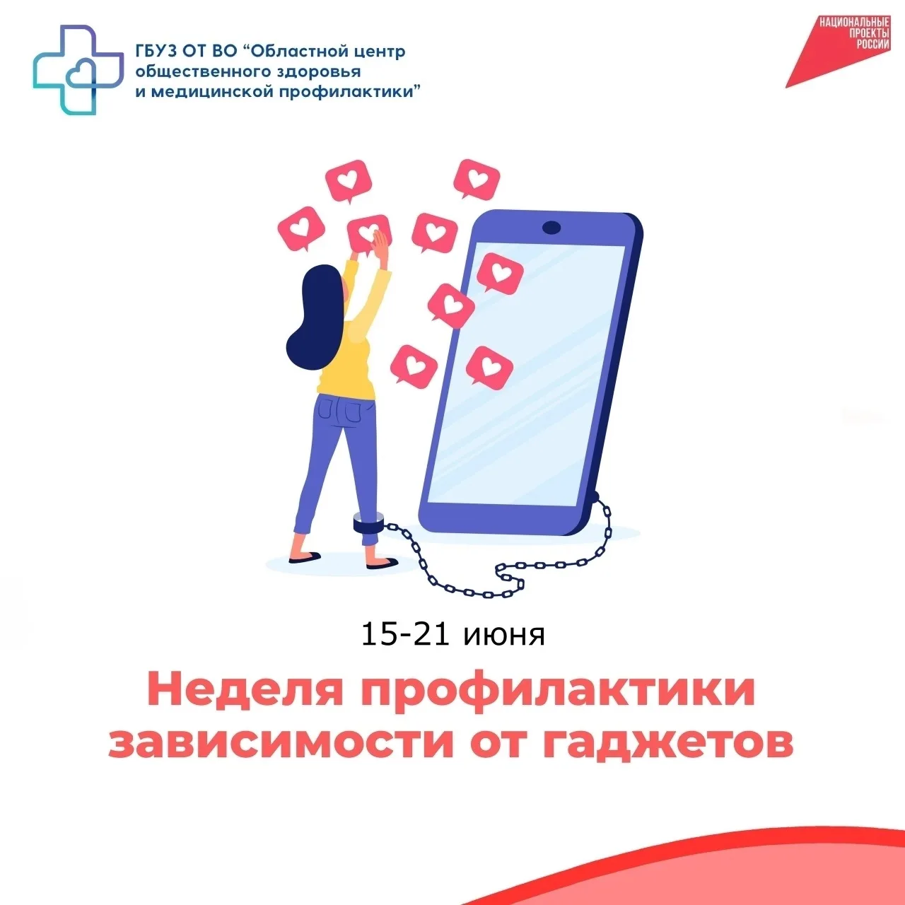 📌С 15 по 21 июня в России проходит неделя профилактики зависимости от гаджетов

С 15 по 21 июня в Р