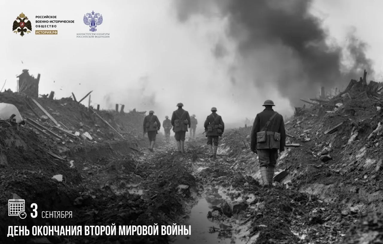 3 сентября 1945 года — День окончания Второй мировой войны