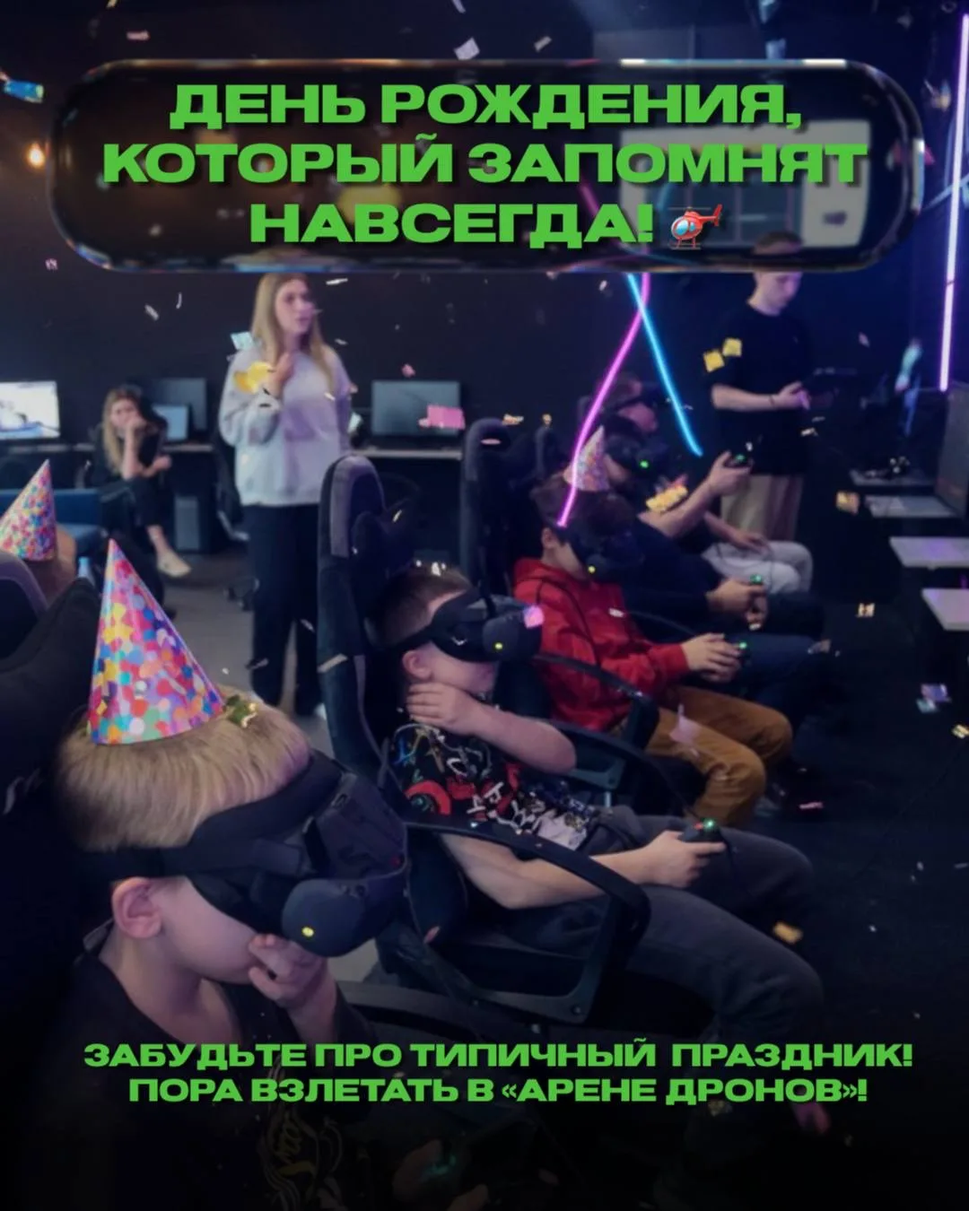 Дни рождения в «Арене Дронов»: драйв вместо скучных застолий 🚁🏆

Хотите праздник, который не забуд