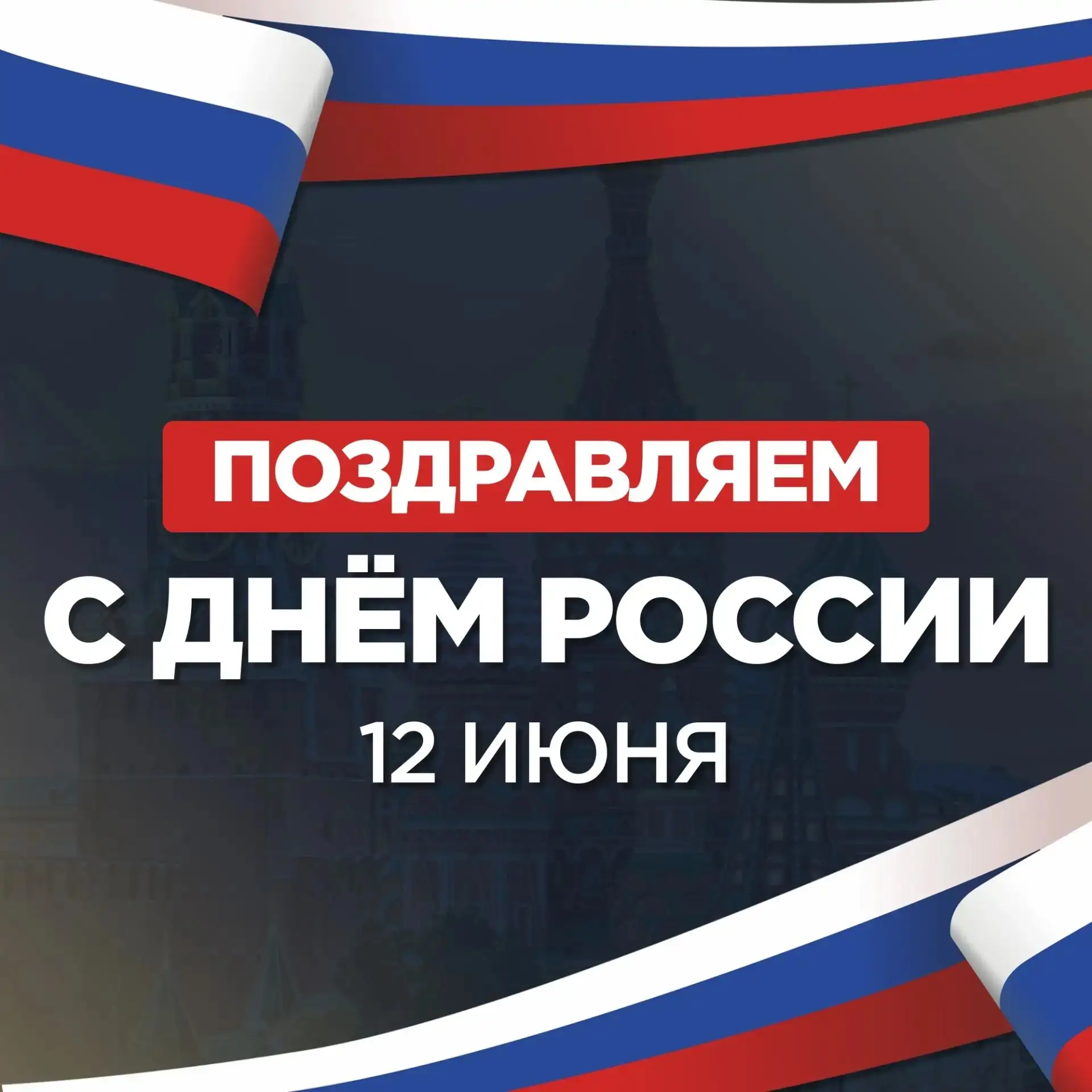 Уважаемые студенты и преподаватели ВГТУ!

Примите искренние поздравления с Днём России! Этот праздни