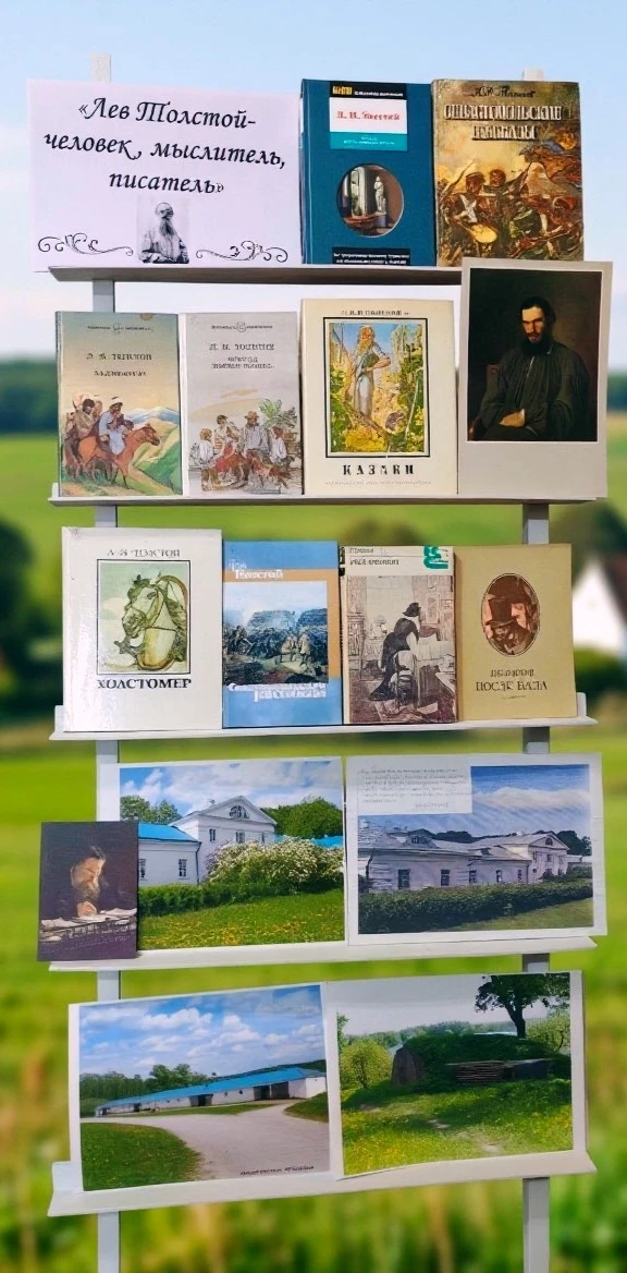 📚 «Лев Толстой: человек, мыслитель, писатель» 📜