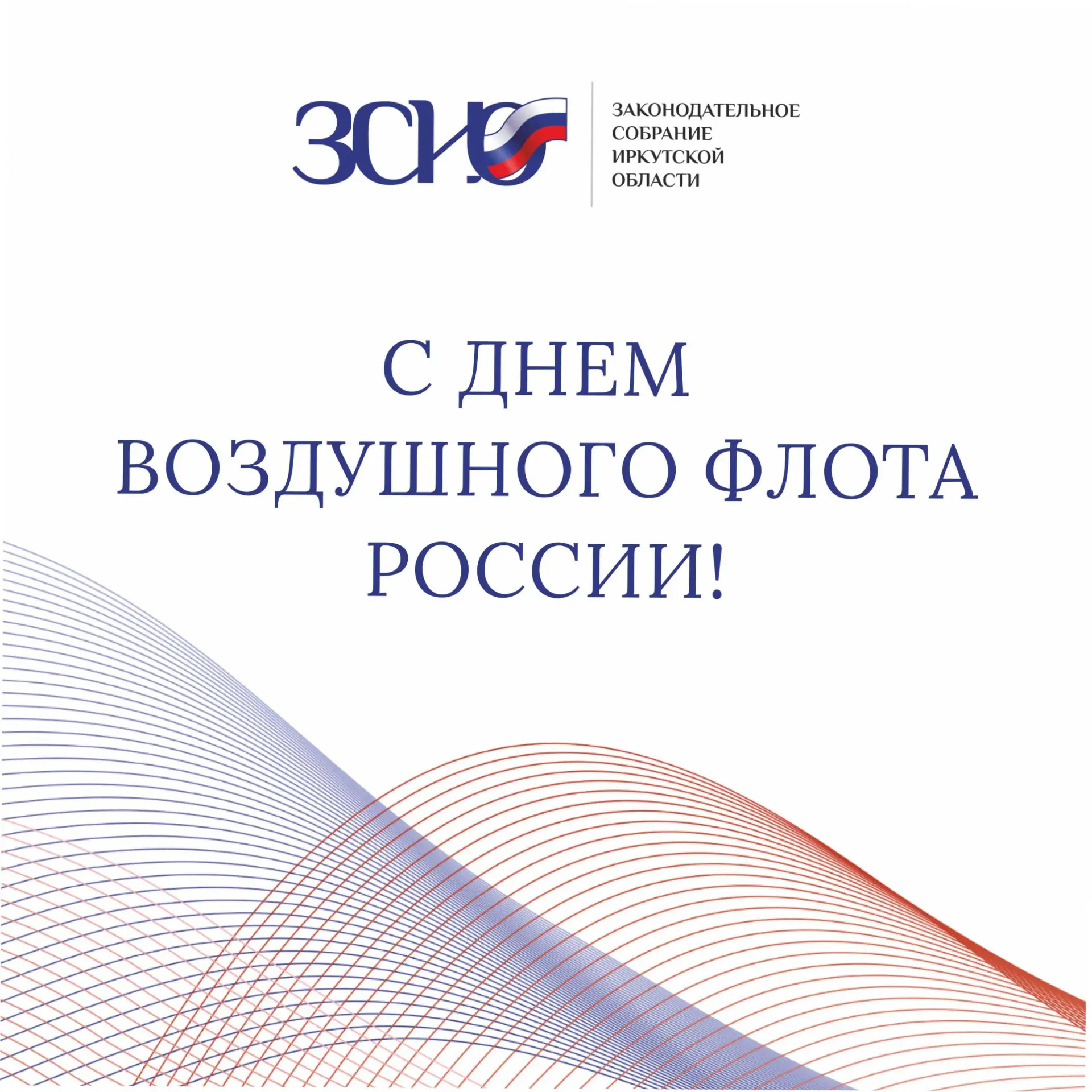 🛩️ Уважаемые работники и ветераны воздушного флота! От имени депутатов областного парл...