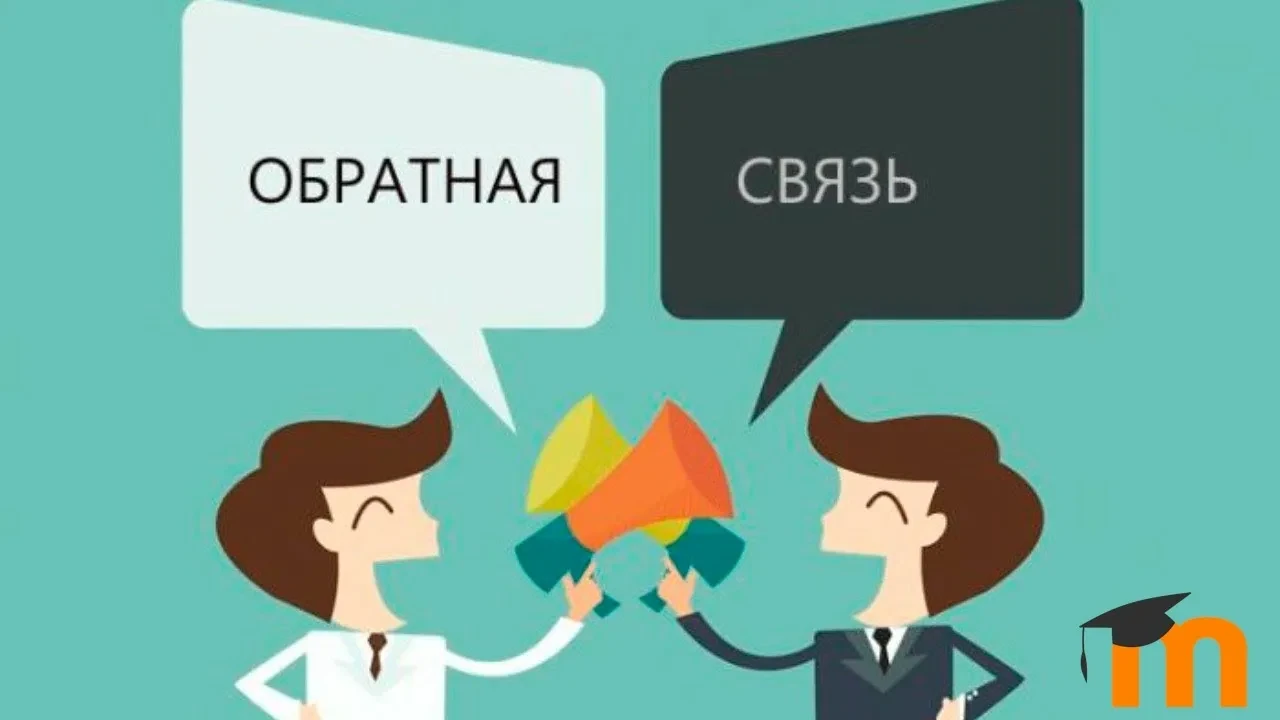 ⚠️О получении обратной связи.