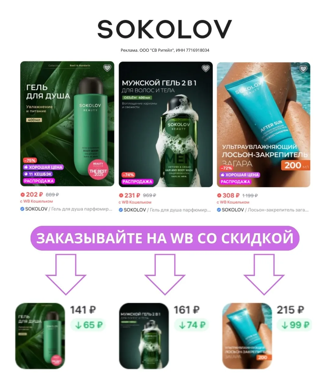 Забирайте промокод AM57B5KA и получите скидку 30% на всю косметику SOKOLOV на Wildberries