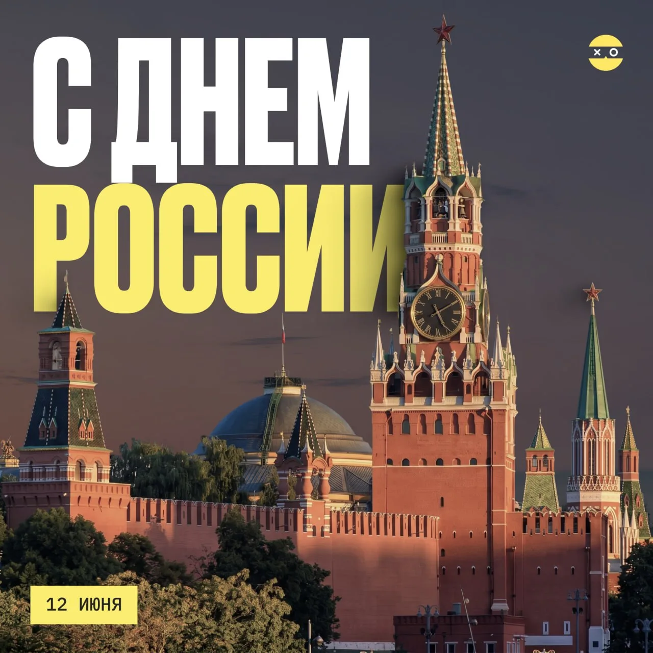 COLIZEUM поздравляет тебя с Днем России 🥰