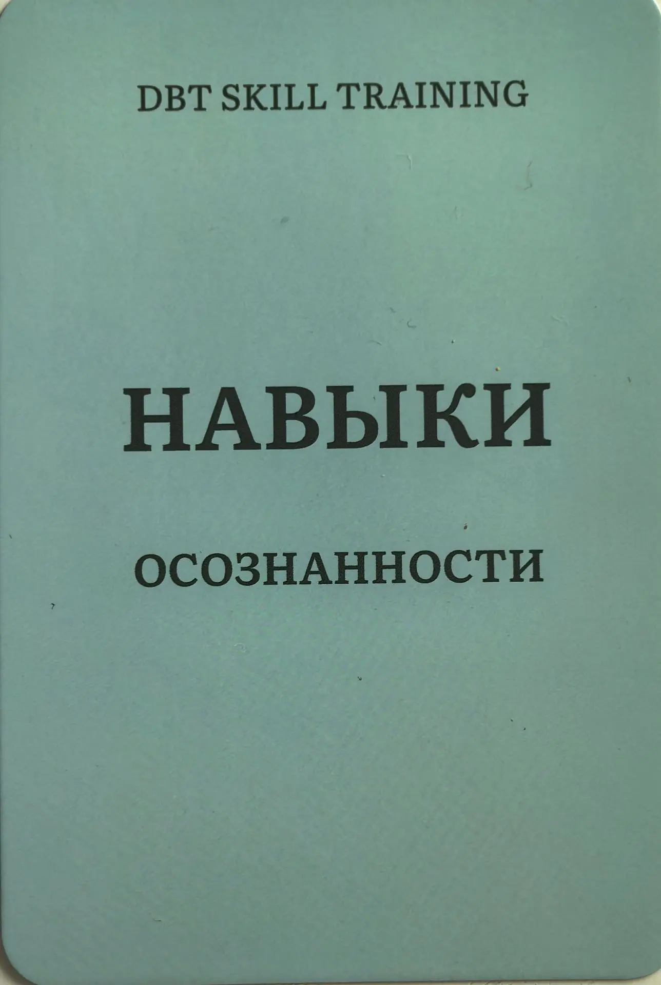 Дорогие мои! Делюсь с вами заданием из карточек (ДПТ) Диалектико-Поведенческой терапии.