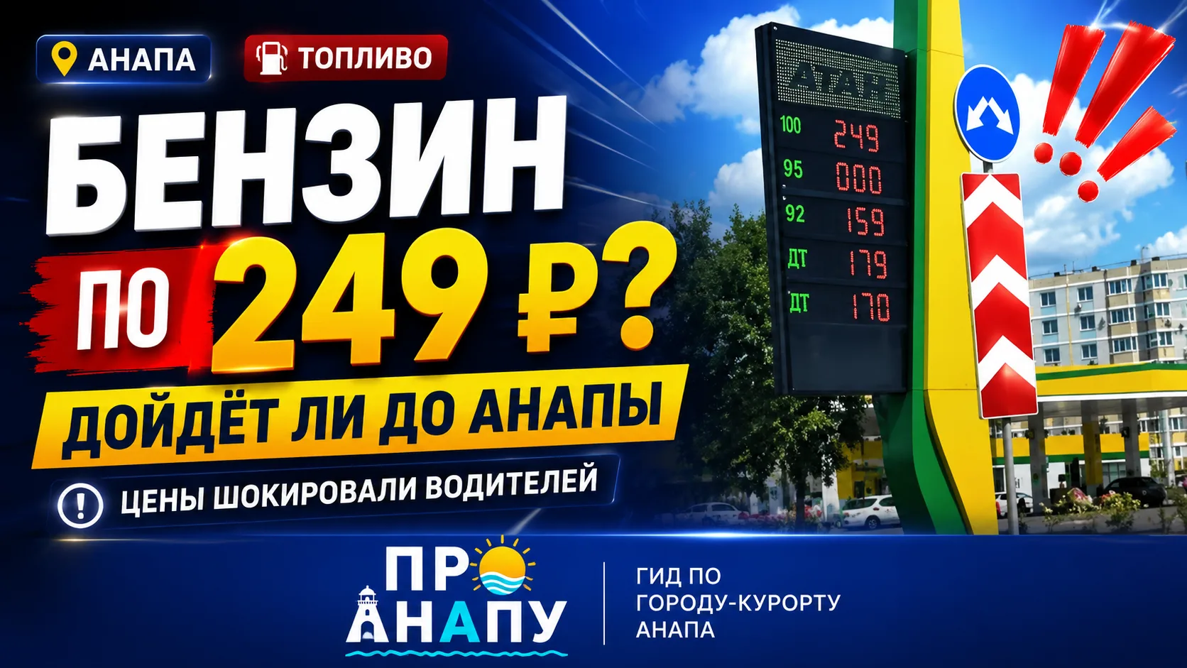 В Краснодаре бензин продают по 249 рублей за литр: могут ли такие цены появиться в Анапе