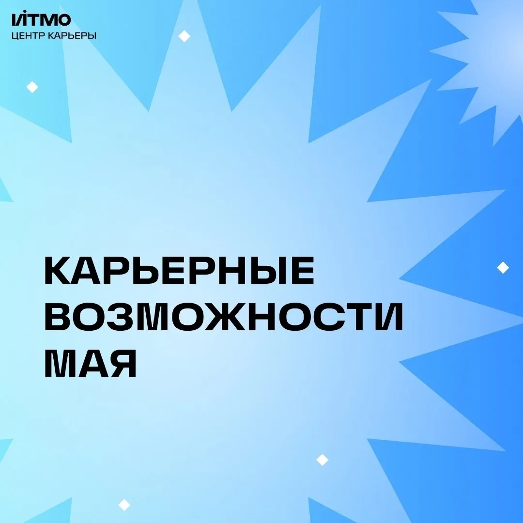 Чем заняться в мае? Подать заявку на стажировку!