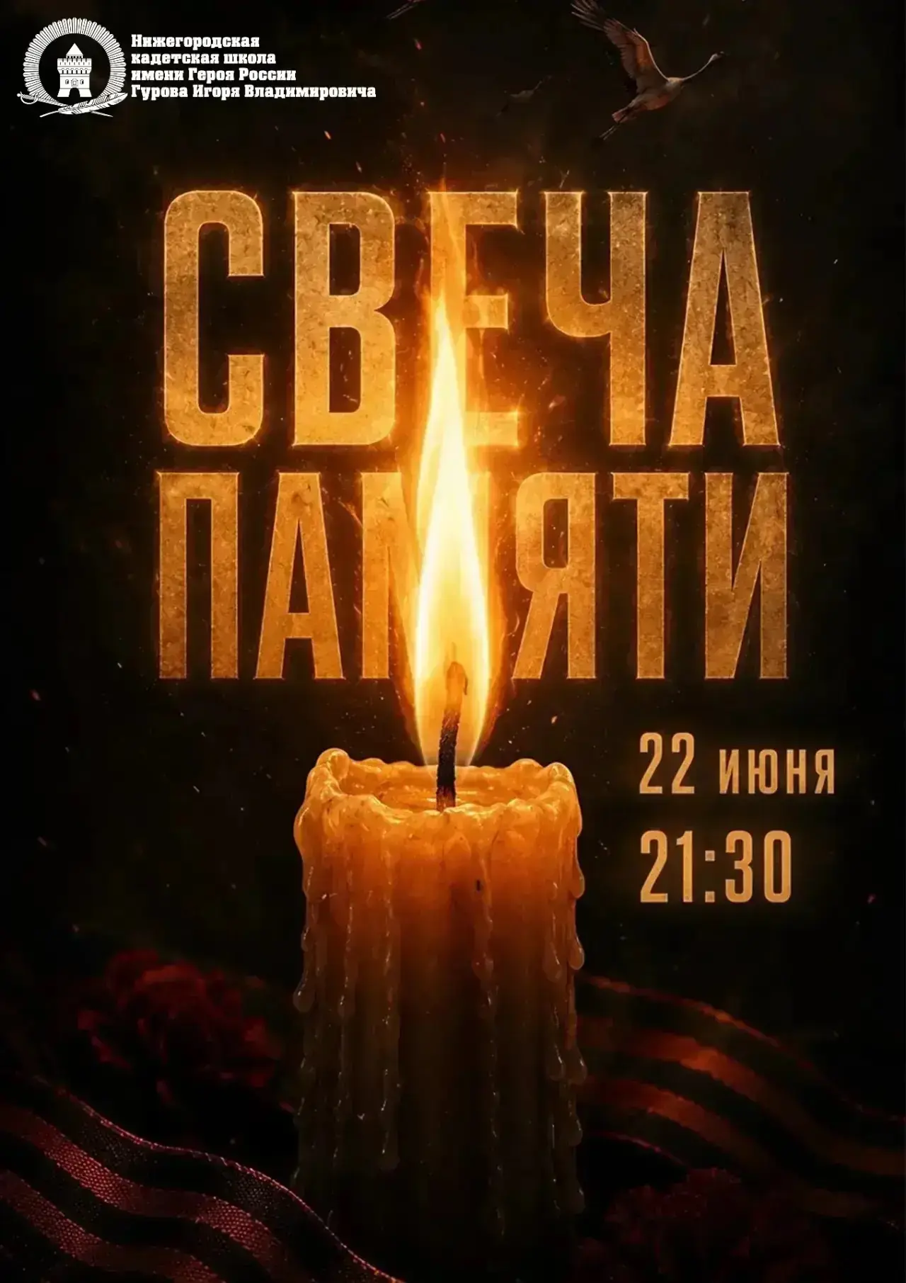 Свеча Памяти 🕯️ 

22 июня в 21.30 на плацу Нижегородской кадетской школы имени Героя России Гурова 