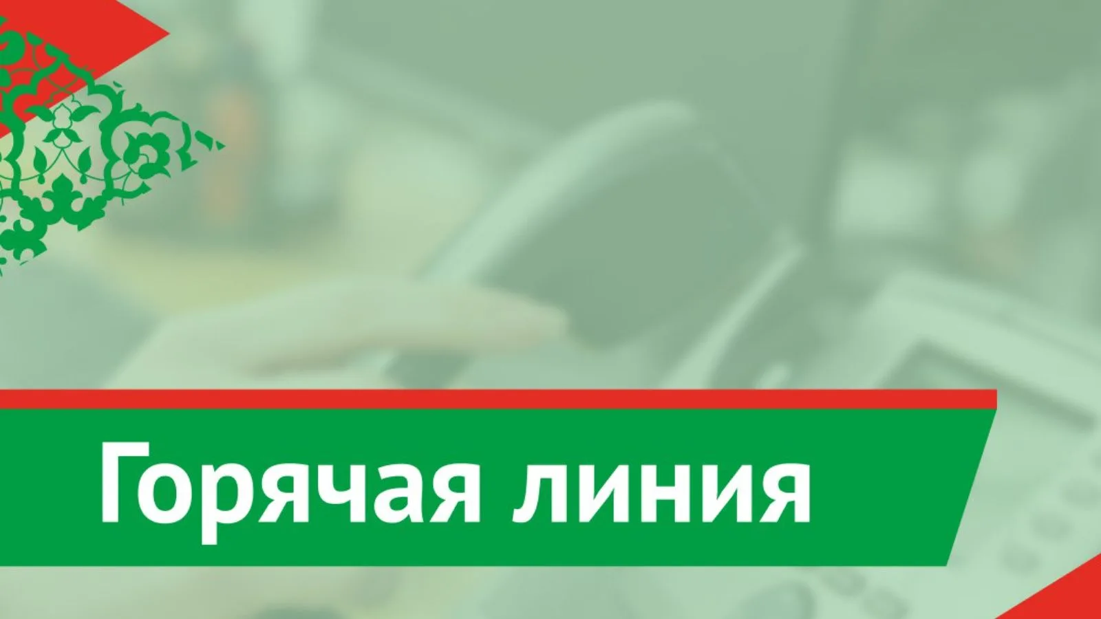 Завтра, 1 октября, в Международный день пожилых людей,  состоится горячая линия, посвящ...