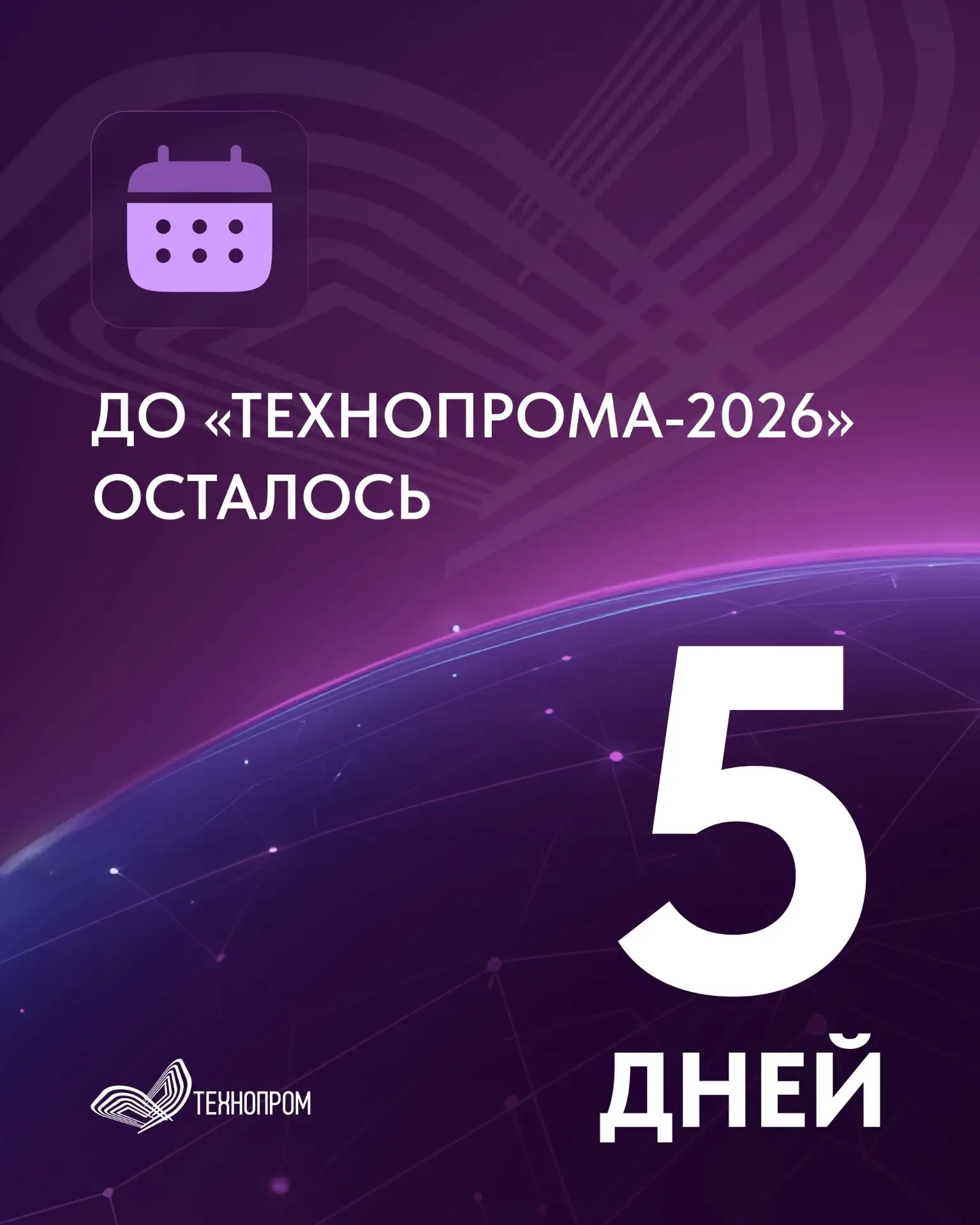 До старта «Технопрома-2026» осталось всего пять дней ⏳