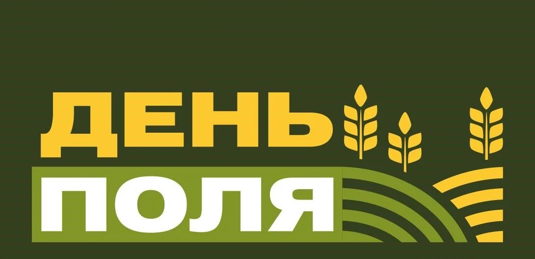 🌾 5 июня в 10 часов состоится традиционный «День поля»