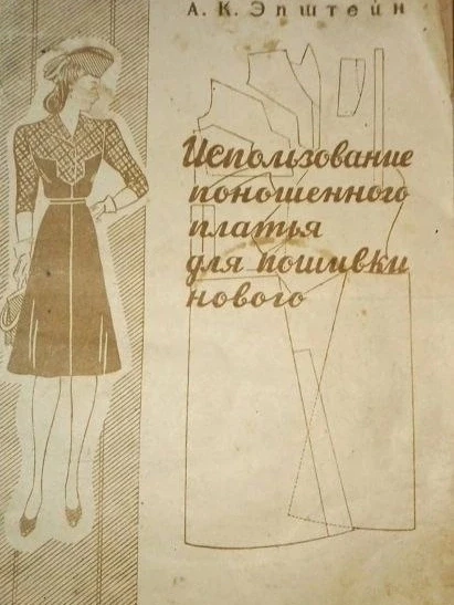 Раритетная книга👇
"Использование поношенного платья для пошивки нового'
Эпштейн, А. К. 1944 
 
Брош