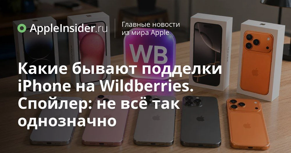 Как не нарваться на фейковый iPhone на Wildberries и отличить клон, подделку и «восстановленный» сма